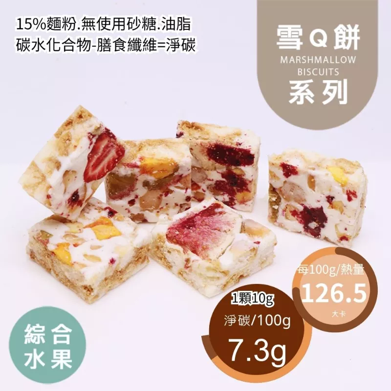 綜合水果雪Q餅袋裝 取代85%麵粉