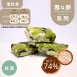 抹茶雪Q餅袋裝 取代85%麵粉