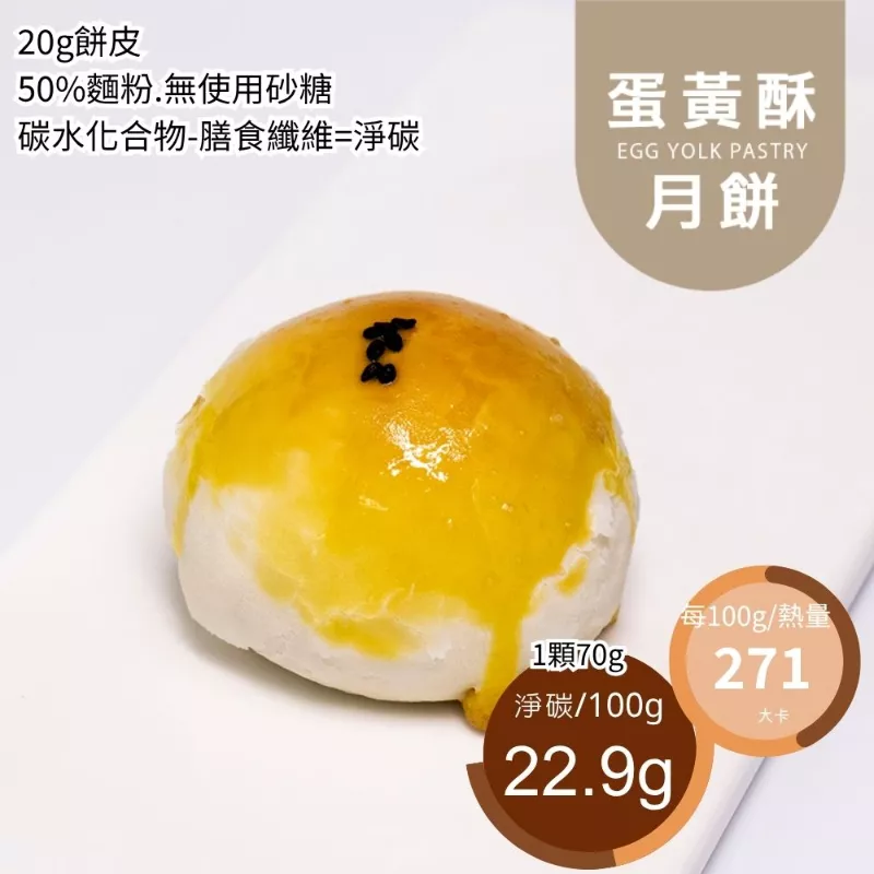蛋黃酥月餅 單入 取代50%麵粉