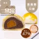 蛋黃酥月餅 單入 取代50%麵粉