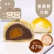 蛋黃酥月餅 單入 取代50%麵粉