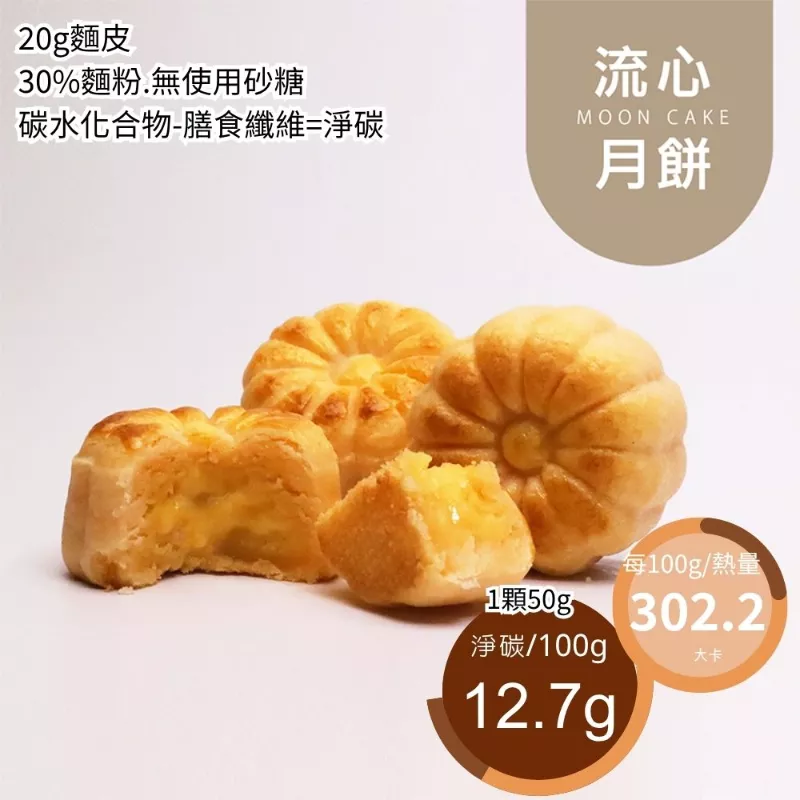 港式奶黃流心月餅單入 取代70%麵粉