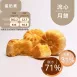 港式奶黃流心月餅單入 取代70%麵粉