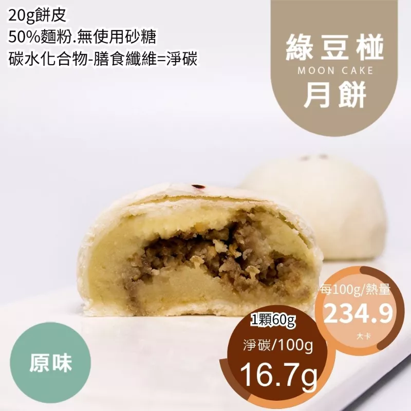 綠豆椪 月餅 單入 取代50%麵粉