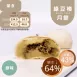 綠豆椪 月餅 單入 取代50%麵粉