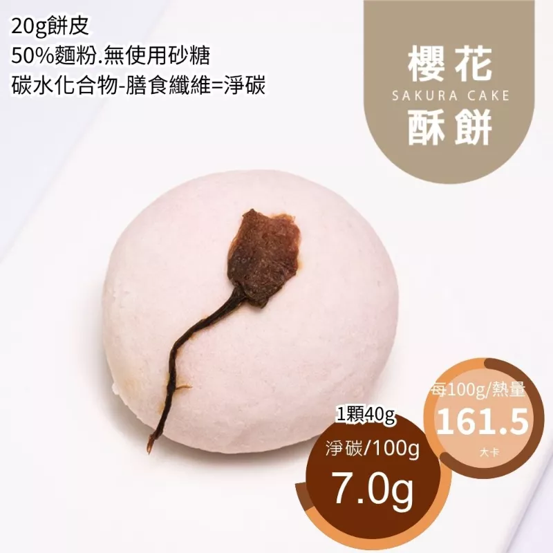 櫻花酥餅 月餅 單入 取代50%麵粉