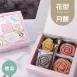 玫瑰花型月餅4入禮盒