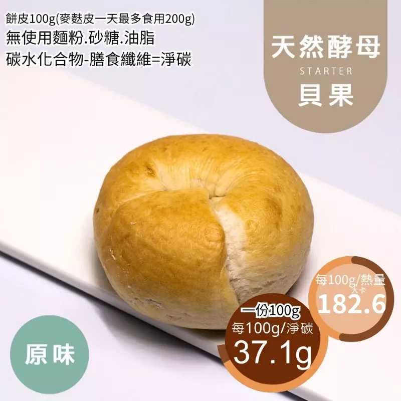 原味天然酵母手感貝果 取代15%麵粉