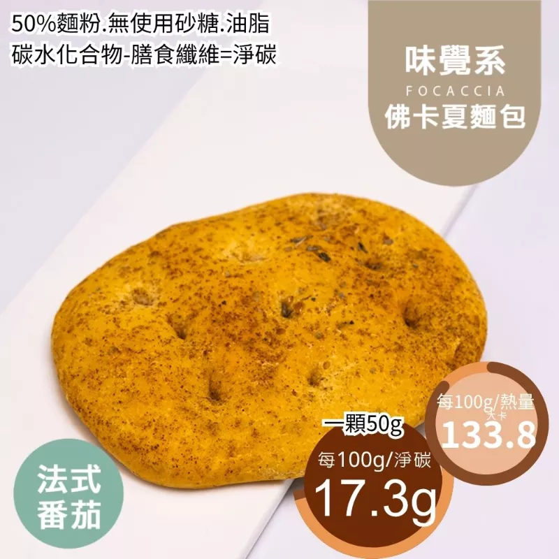 法式番茄佛卡夏 取代50%麵粉