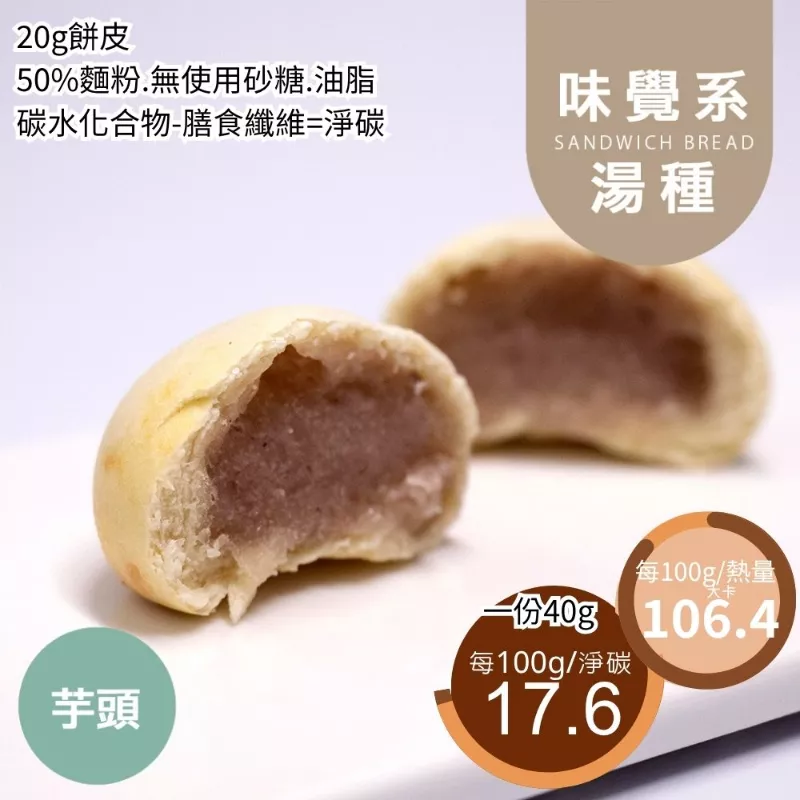 芋頭湯種夾心麵包 取代50%麵粉
