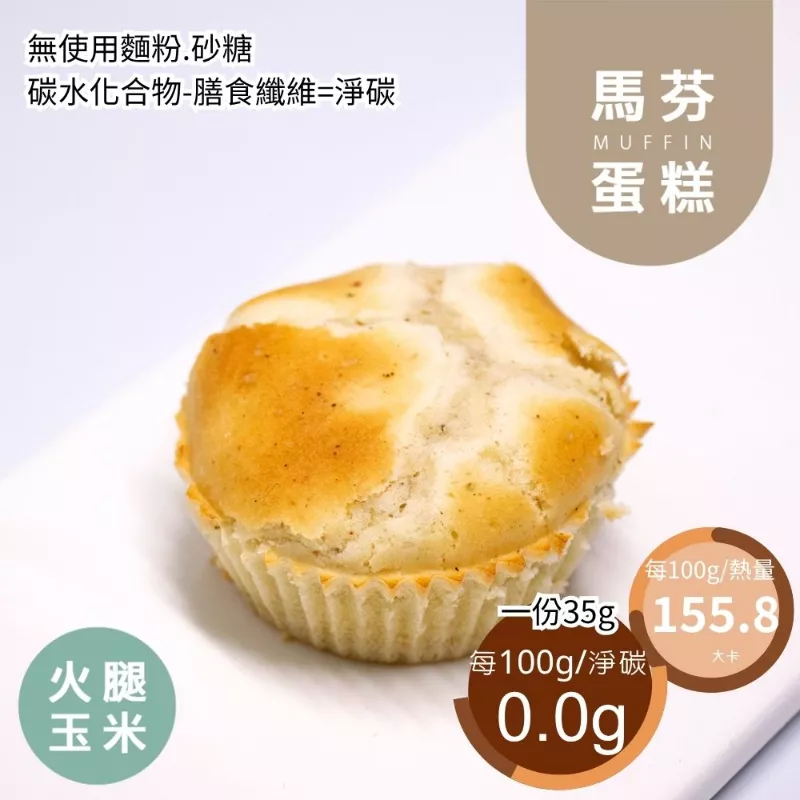 鹹火腿玉米馬芬蛋糕 無麵粉