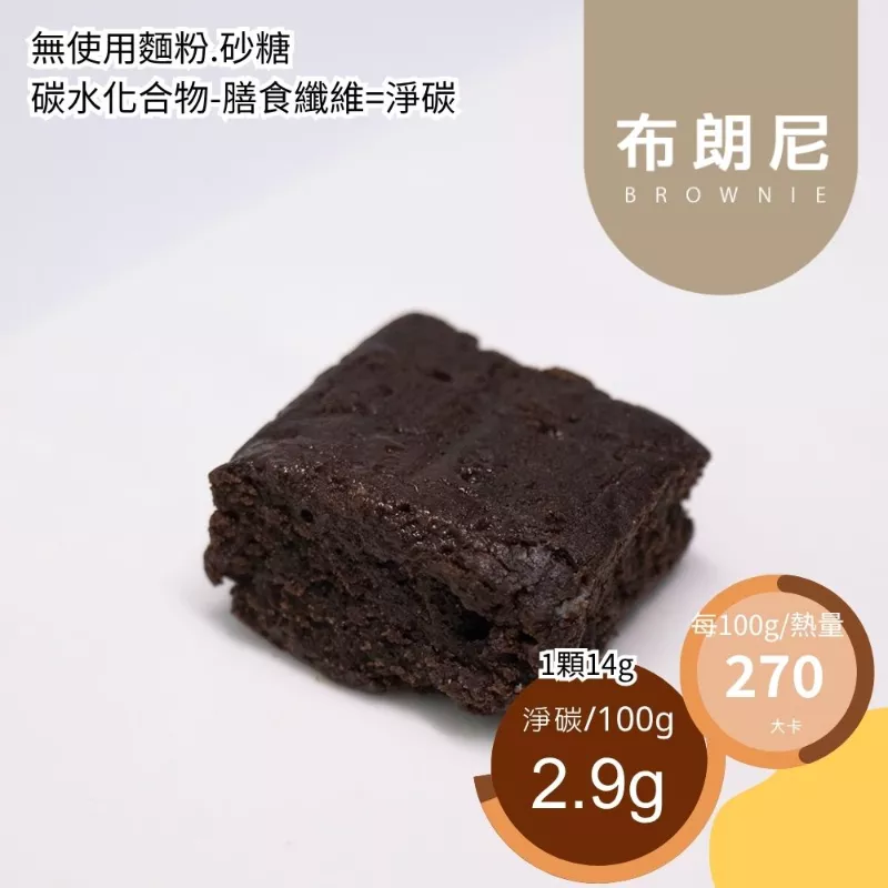 巧克力小布朗尼 無麵粉