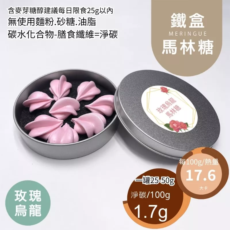 玫瑰烏龍馬林糖 蛋白餅 Meringue 無精緻糖