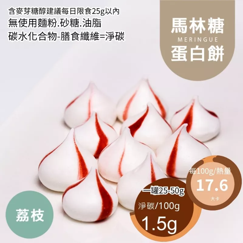 荔枝酒馬林糖 蛋白餅 Meringue 無精緻糖