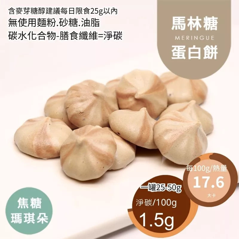 焦糖瑪奇朵馬林糖 蛋白餅 Meringue 無精緻糖