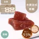 新鮮甜橙水果法式軟糖 無精緻糖