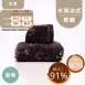 新鮮桑葚水果法式軟糖 無精緻糖