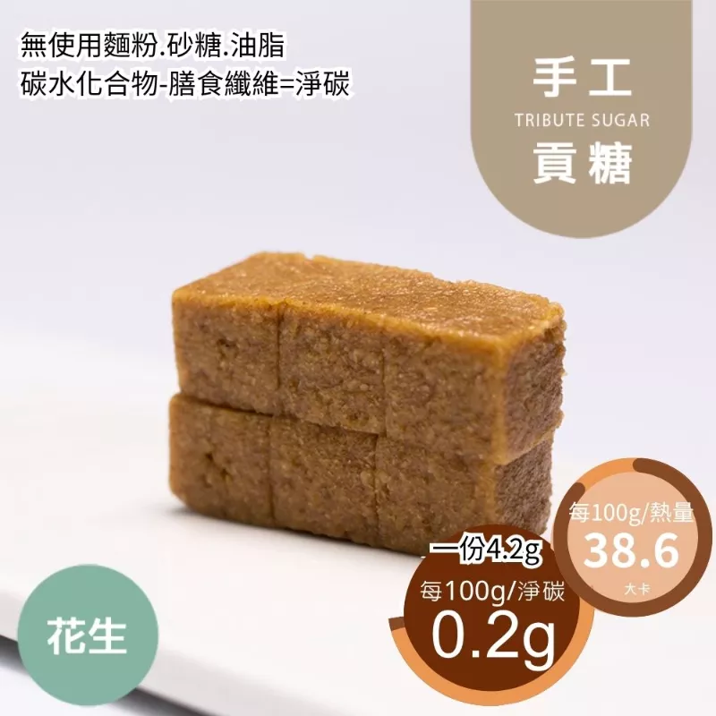 花生貢糖 無精緻糖 Wheat Bran Candies