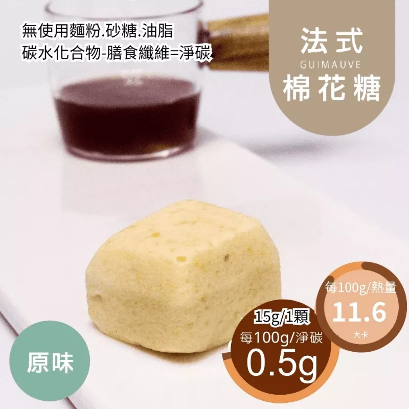 原味法式手工棉花糖 無精緻糖