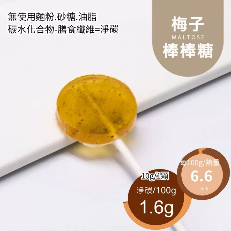 手工梅子棒棒糖 無精緻糖 Plum Lollipops
