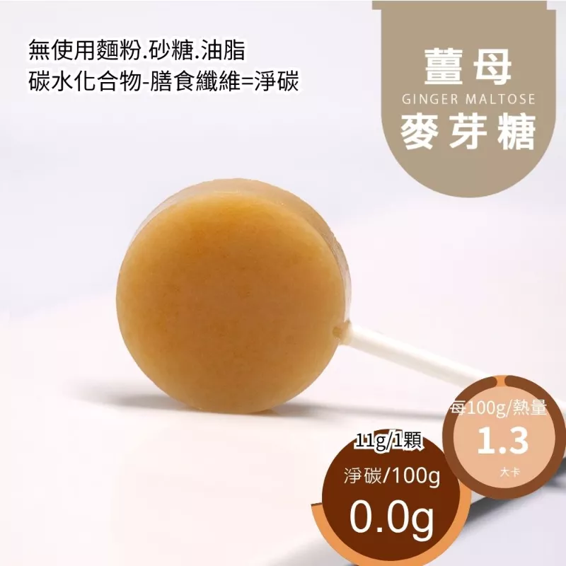 手工薑母麥芽糖 無精緻糖 Ginger candy|sugar free