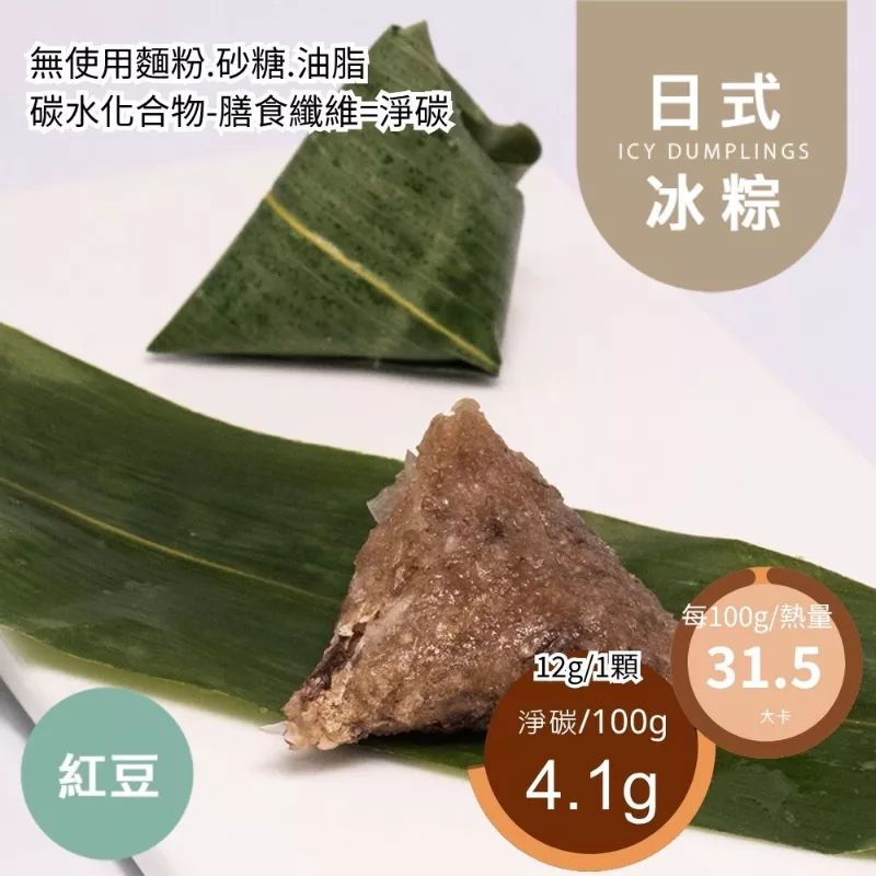 紅豆一口1卡日式冰粽 Icy dumpling 無精緻澱粉