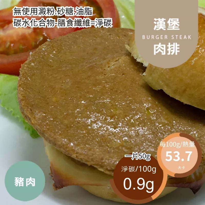 豬肉豆渣漢堡肉排 低油脂