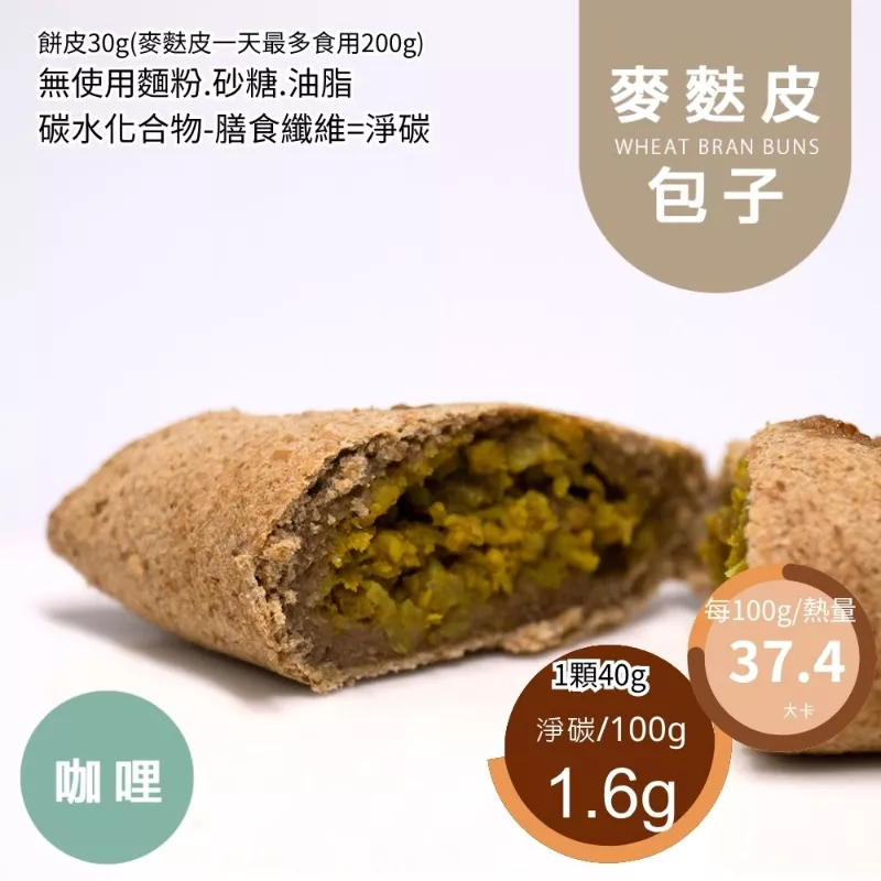 麥麩皮咖哩包 無麵粉