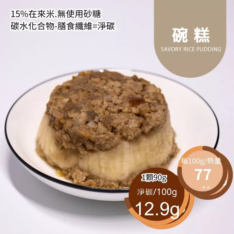 手工碗糕 取代85%白米