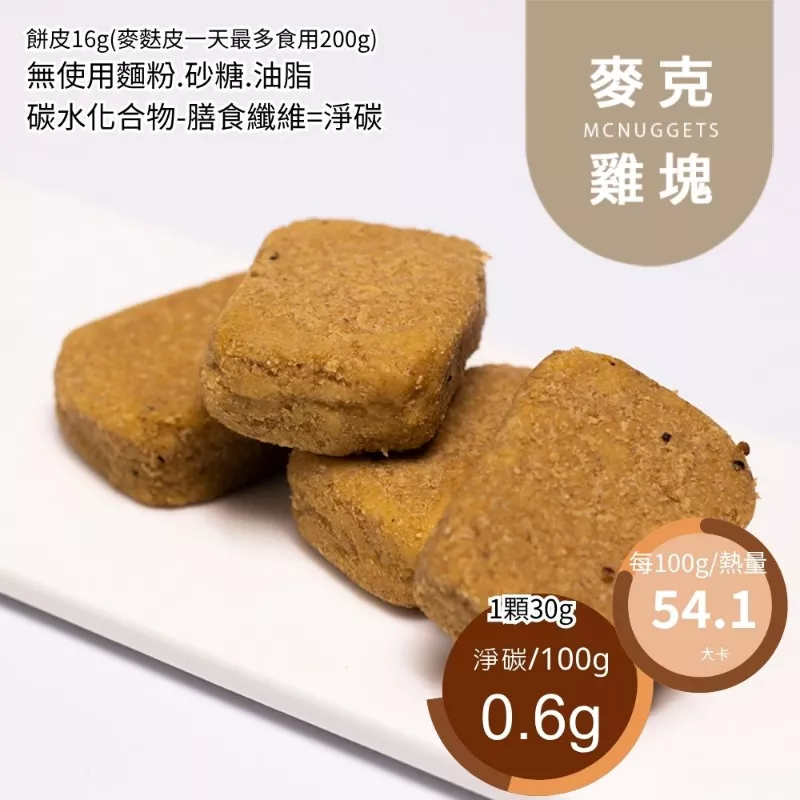 麥克雞塊 非油炸