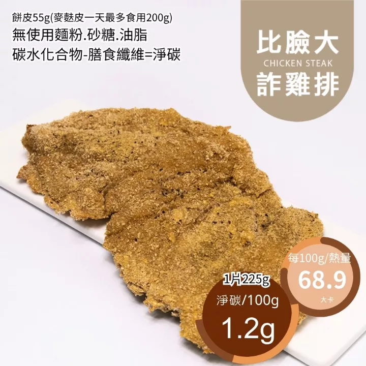 比臉大詐雞排  No Oil Fried Chicken Chop 非油炸