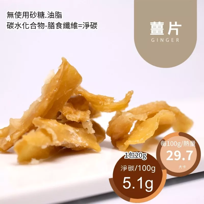 赤藻糖醇薑片 無糖 ​​​​​​​Suger free Ginger