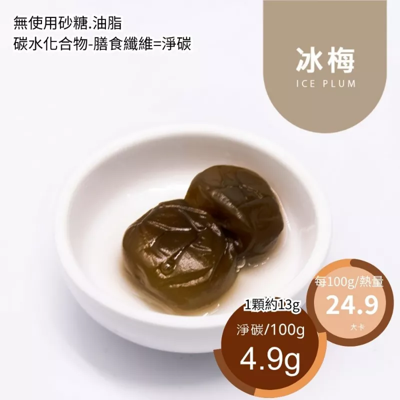 異麥芽寡糖冰梅 無糖 Ice plum