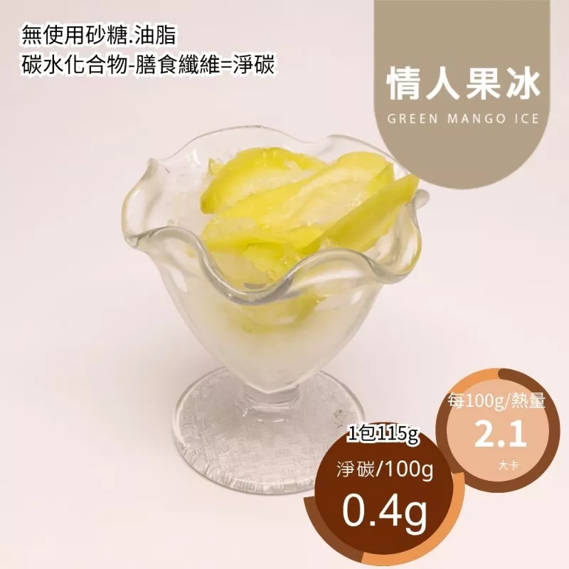 異麥芽寡糖情人果冰 無糖