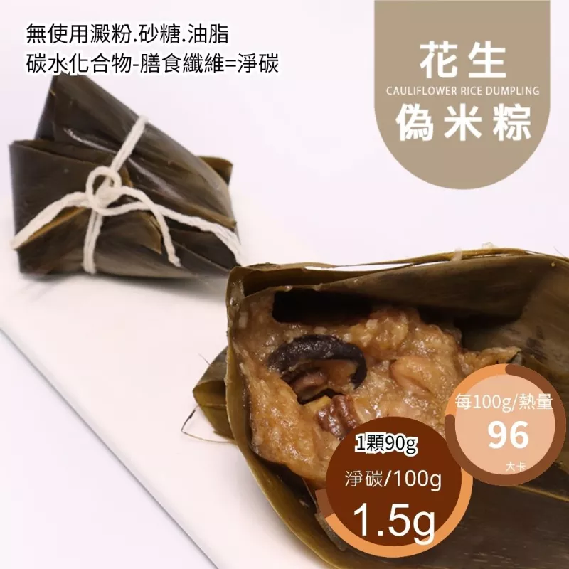 花生偽米粽 無米粽