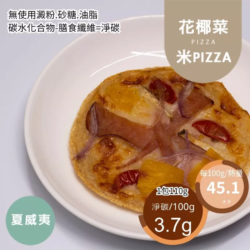 夏威夷花椰菜米PIZZA 無麵粉