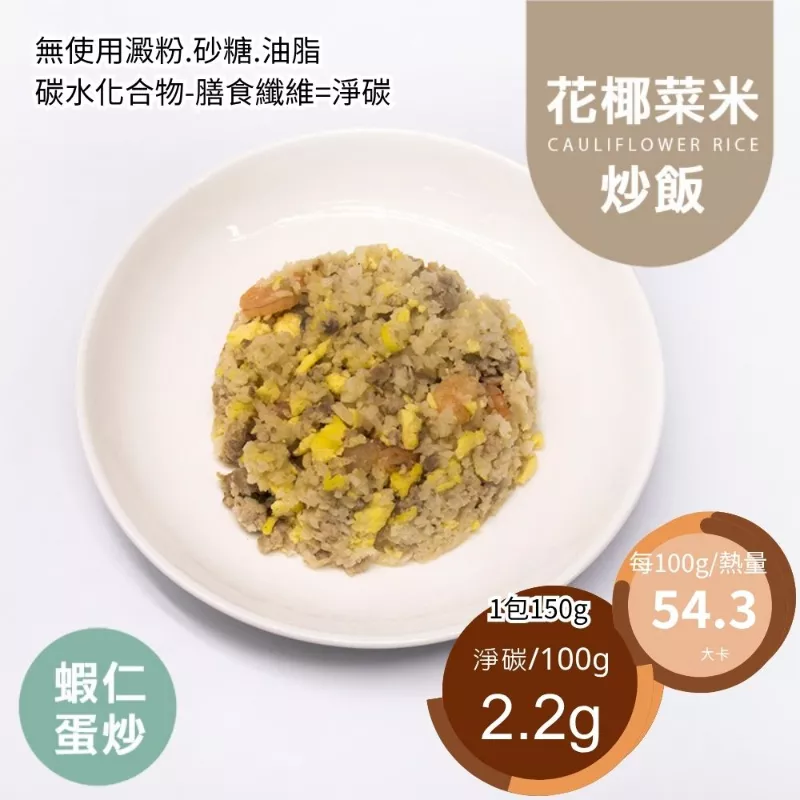 蝦仁蛋炒花椰菜蛋炒飯 無米炒飯