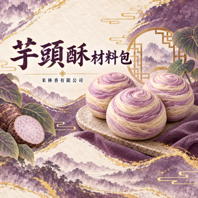 芋頭酥DIY材料包