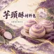芋頭酥DIY材料包