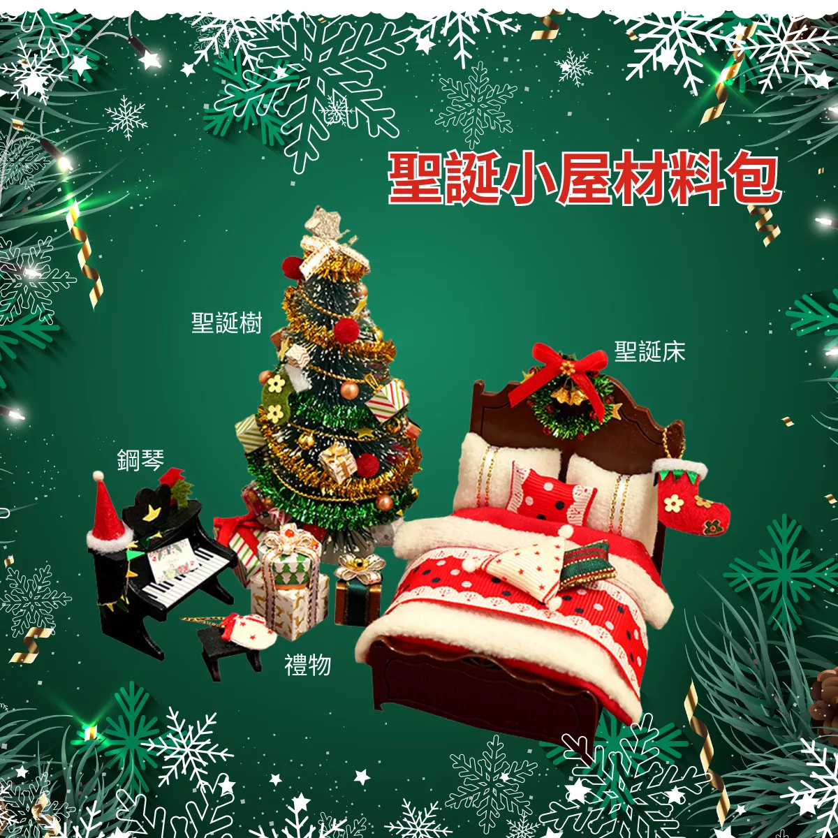 聖誕小屋_適合新手|聖誕薑餅屋內裝袖珍屋DIY材料包