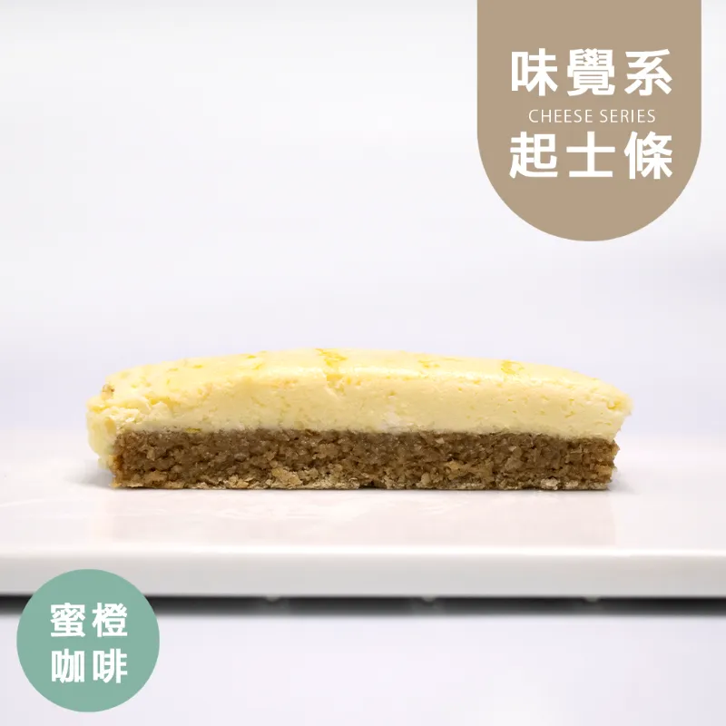 橙蜜咖啡起士條|麥麩皮|生酮 Wheat Bran Cheese Bars
