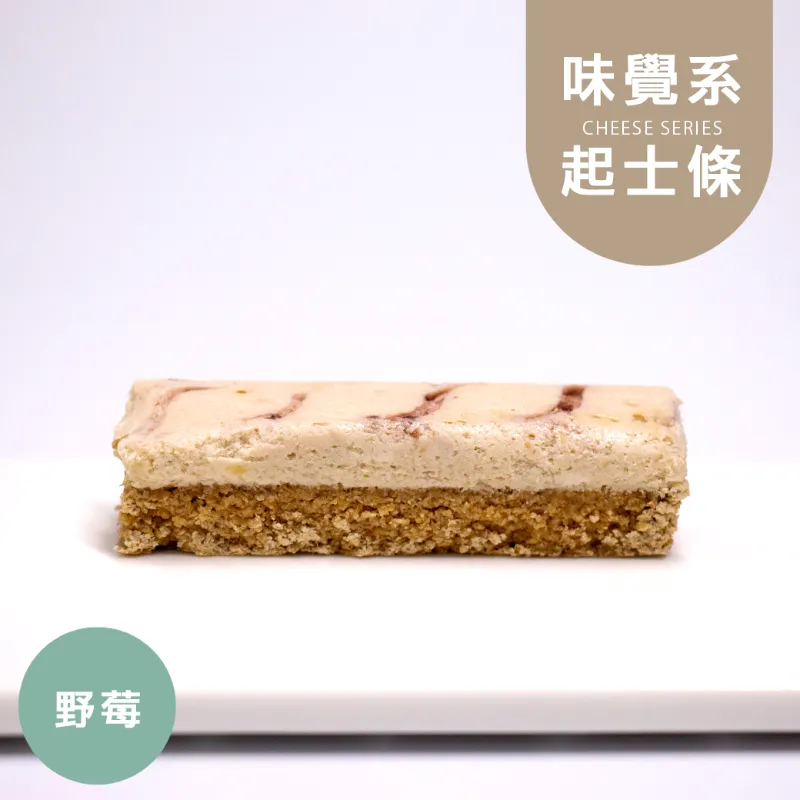 野莓起士條|麥麩皮|生酮 Wheat Bran Cheese Bars