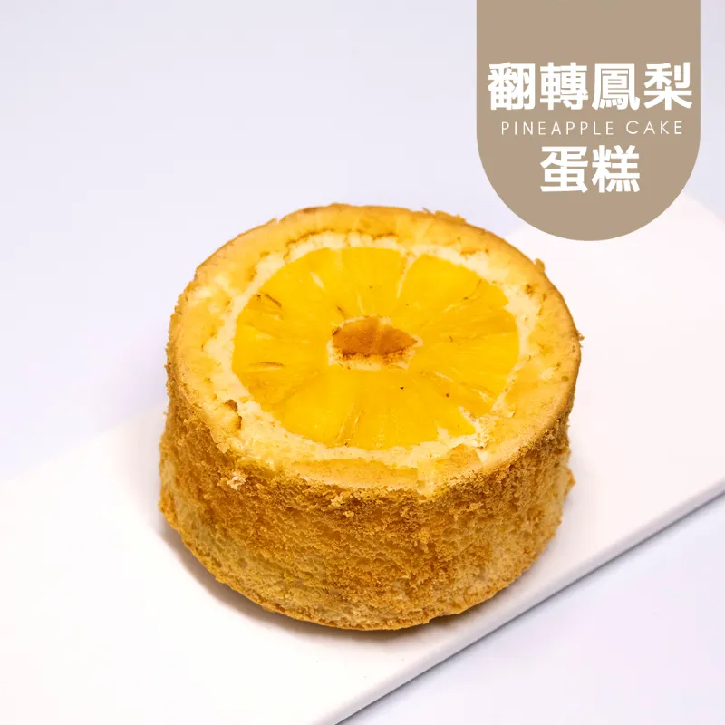翻轉鳳梨4吋蛋糕|生酮