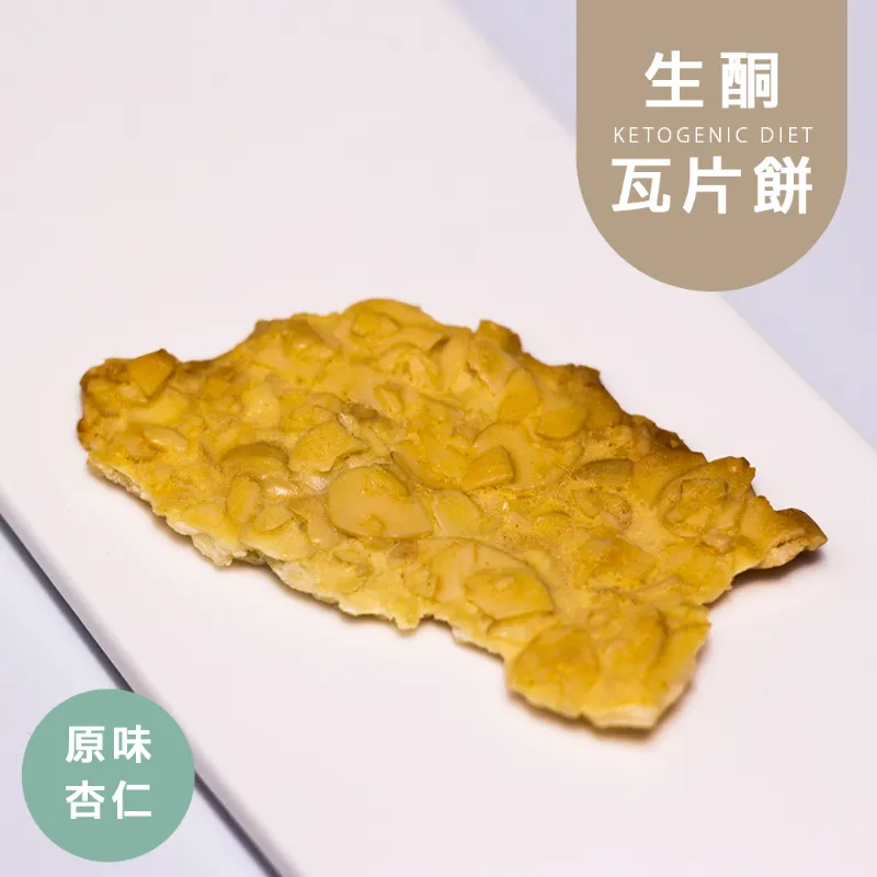 原味杏仁瓦片餅乾|生酮