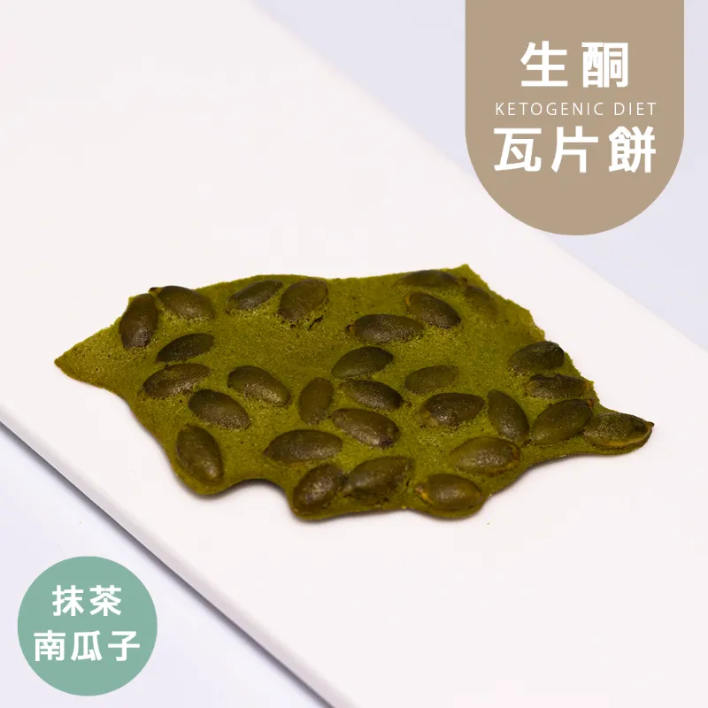 抹茶南瓜子瓦片餅乾|生酮