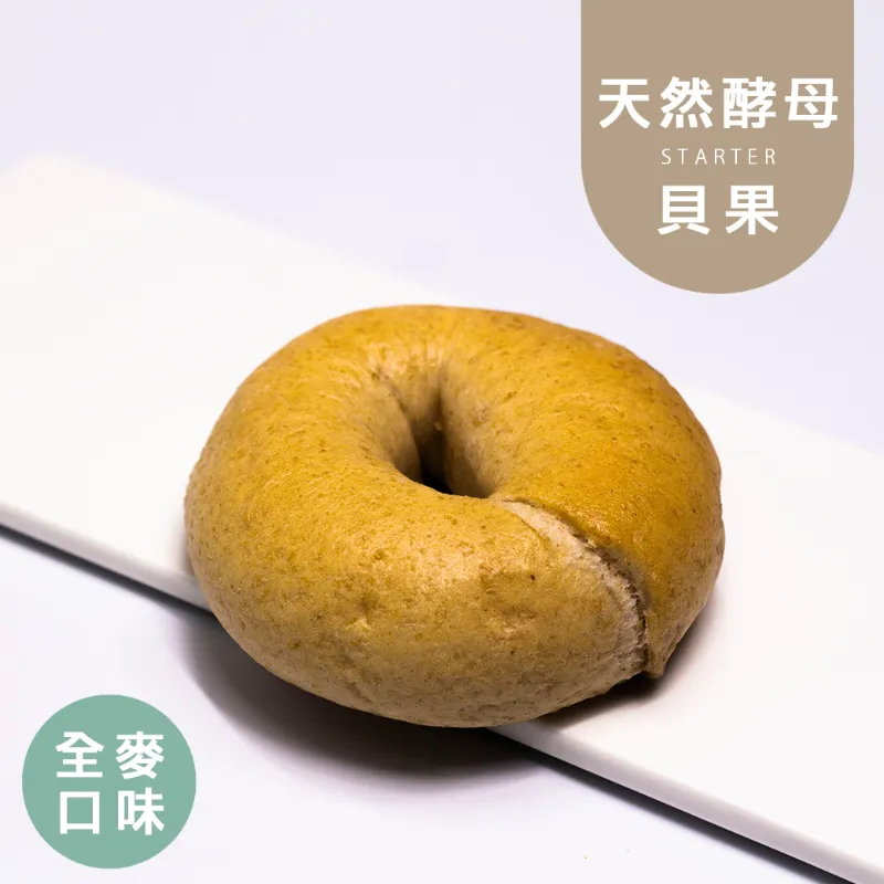 全麥天然酵母手感貝果|控醣 Natural Yeast Bagels