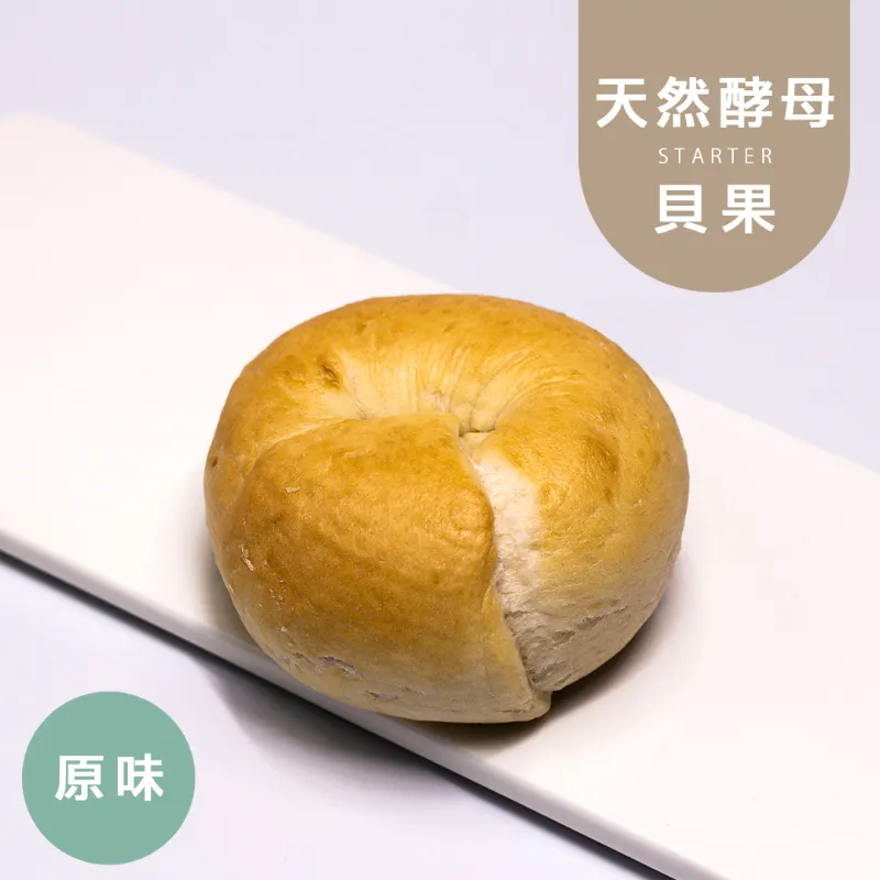 原味天然酵母手感貝果|控醣 Natural Yeast Bagels