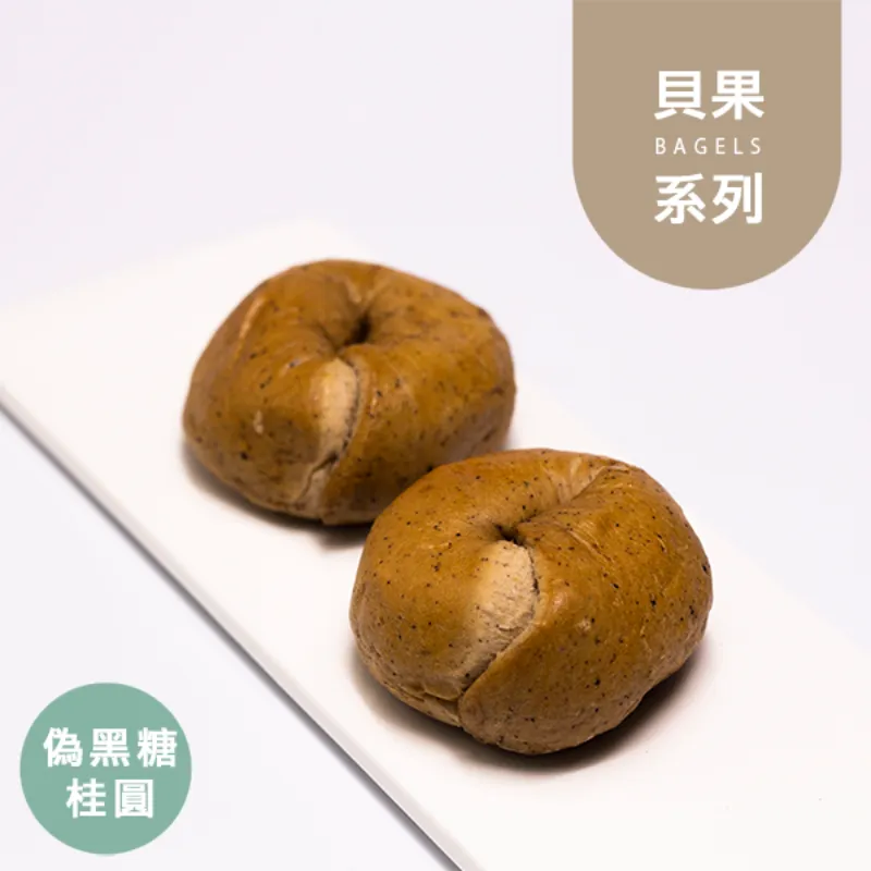 偽黑糖桂圓迷你貝果|2入|控醣 Mini bagels