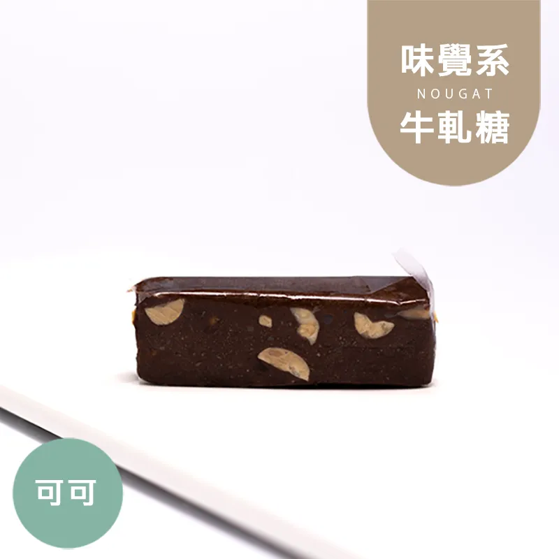 可可牛軋糖|微生酮|無蔗糖 Nougat