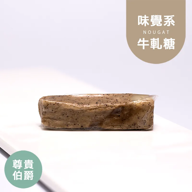 尊貴伯爵牛軋糖|微生酮|無蔗糖 Nougat